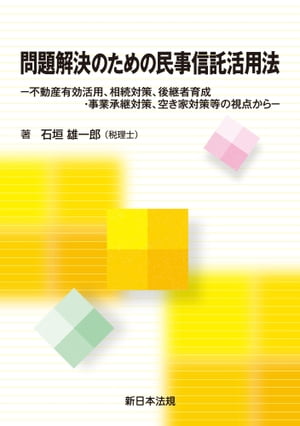 楽天楽天Kobo電子書籍ストア問題解決のための民事信託活用法ー不動産有効活用、相続対策、後継者育成・事業承継対策、空き家対策等の視点からー【電子書籍】[ 石垣雄一郎 ]