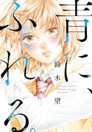 青に、ふれる。 分冊版 ： 7