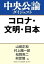 コロナ・文明・日本