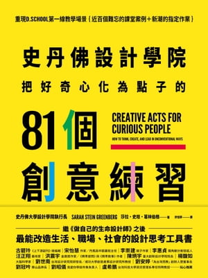 史丹佛設計學院──把好奇心化為點子的81個創意練習：重現史丹佛設計學院的教學場景｛近百個難忘的課堂案例＋新潮的指定作業｝