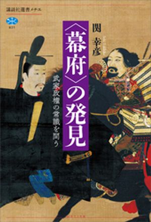 〈幕府〉の発見　武家政権の常識を問う【電子書籍】[ 関幸彦 ]