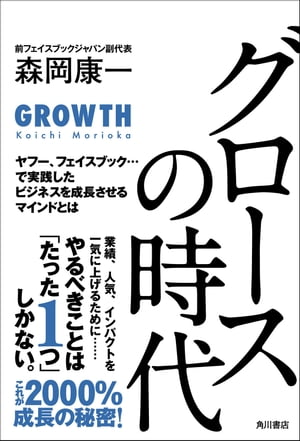 楽天楽天Kobo電子書籍ストアグロースの時代　ヤフー、フェイスブック・・・で実践したビジネスを成長させるマインドとは【電子書籍】[ 森岡　康一 ]