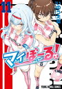 マイぼーる！ 11【電子書籍】 いのうえ空