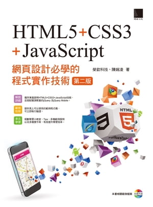 網頁設計必學的程式實作技術-HTML5+CSS3+JavaScript (第二版)【電子書籍】[ 榮欽科技、陳婉凌 ]
