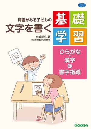 障害がある子どもの文字を書く基礎学習