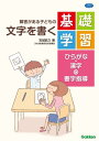 障害がある子どもの文字を書く基礎学習 ひらがな 漢字の書字指導【電子書籍】 宮城武久