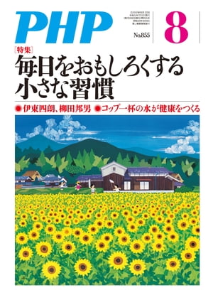 月刊誌PHP 2019年8月号