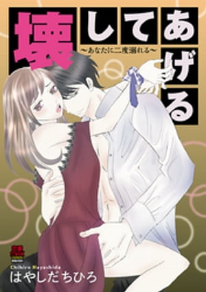 壊してあげる〜あなたに二度溺れる〜　8【電子書籍】[ はやしだちひろ ]
