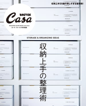 Casa BRUTUS特別編集 収納上手の整理術【電子書籍】[ マガジンハウス ]