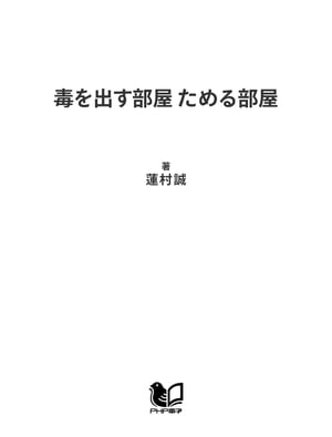 毒を出す部屋 ためる部屋