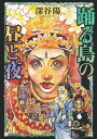 踊る島の昼と夜【電子書籍】 深谷陽