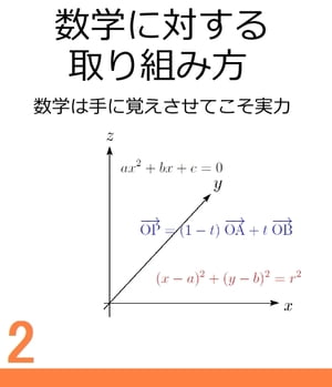 数学に対する取り組み方 数学は手に覚えさせてこそ実力【電子書籍】[ 数栄塾　編集部 ]