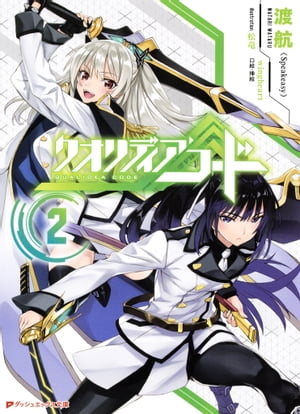 クオリディア・コード 2【電子書籍】[ 渡 航（Speakeasy） ]