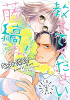 【ラブコフレ】教えてください、藤縞さん! act.1