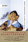 「許せない」がやめられない　SNSで蔓延する「＃怒りの快楽」依存症【電子書籍】[ 坂爪真吾 ]