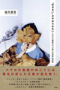 「許せない」がやめられない　SNSで蔓延する「＃怒りの快楽」依存症【電子書籍】[ 坂爪真吾 ]