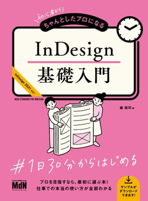 初心者からちゃんとしたプロになる　InDesign基礎入門