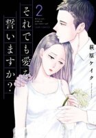 それでも愛を誓いますか? 分冊版 9