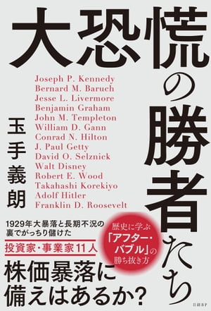 大恐慌の勝者たち【電子書籍】[ 玉手義朗 ]