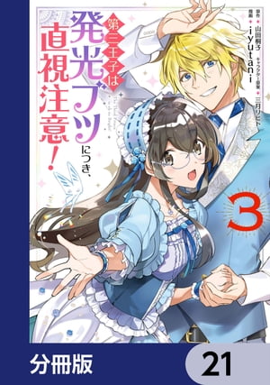 第三王子は発光ブツにつき、直視注意！【分冊版】　21