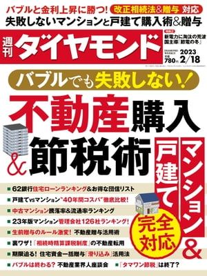 不動産購入＆節税術(週刊ダイヤモン2023年2/18号)