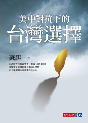 美中對抗下的台灣選擇【電子書籍】[ 蘇起? ]