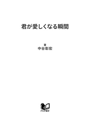 君が愛しくなる瞬間