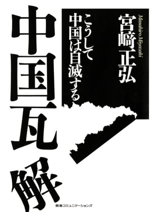 中国瓦解　こうして中国は自滅する