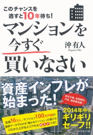 このチャンスを逃すと10年待ち！　マンションを今すぐ買いなさい【電子書籍】[ 沖有人 ]