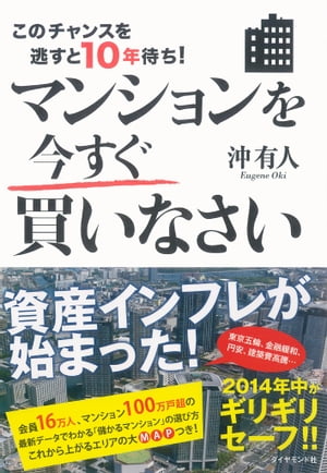 このチャンスを逃すと10年待ち！　マンションを今すぐ買いなさい