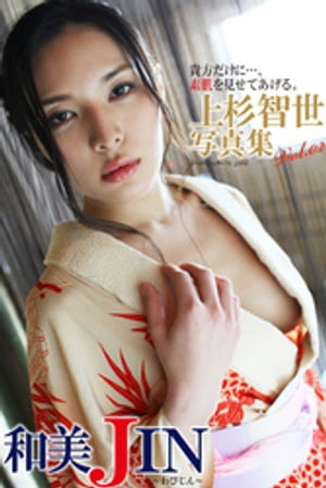 ＜p＞禁断！セクシー系、和美人の上杉智世ちゃんが魅せるファン必見のデジタル写真集、第2弾。着物姿がこれほど似合う美女は見たことない！温泉での妖艶ショットも満載で湯煙に包まれた彼女から目が離せない！着物姿はさらに続き、淫らに激しく迫ってきます。最後の着物を脱ぎ捨てると和室で妄想プレイ？限界ギリギリで誘惑してくる美女に辛抱堪らん☆＜/p＞画面が切り替わりますので、しばらくお待ち下さい。 ※ご購入は、楽天kobo商品ページからお願いします。※切り替わらない場合は、こちら をクリックして下さい。 ※このページからは注文できません。