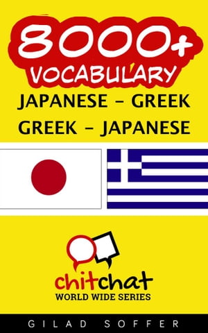 8000+ Vocabulary Japanese - Greek