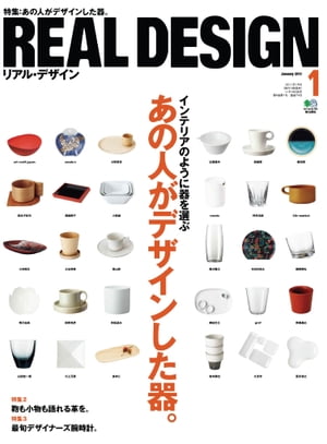 REAL DESIGN 2011年1月号 No.55【電子書籍】