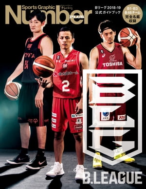 Number PLUS B.LEAGUE 2018-19 OFFICIAL GUIDEBOOK B[O2018-19 KChubN (Sports Graphic Number PLUS(X|[cEOtBbN io[vX))ydqЁz