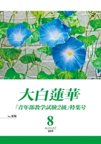 大白蓮華　2019年 8月号【電子書籍】[ 大白蓮華編集部 ]