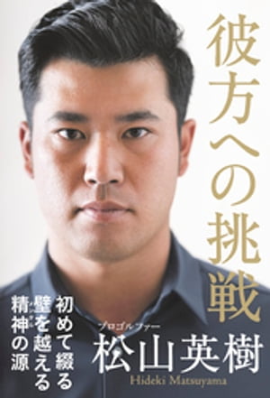 彼方への挑戦【電子書籍】[ 松山英樹 ]