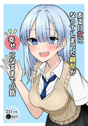 ある日女になってしまった親友が幸せになるまでの話(1)