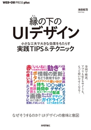 縁の下のUIデザイン──小さな工夫で大きな効果をもたらす実践TIPS＆テクニック