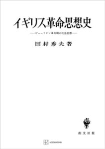 イギリス革命思想史【電子書籍】[ 田村秀夫 ]