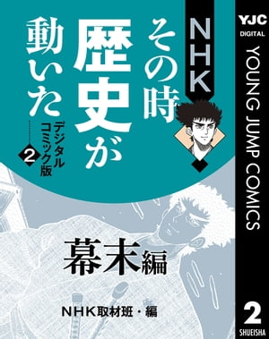 NHKその時歴史が動いた デジタルコミック版 2 幕末編【電子書籍】[ NHK ]