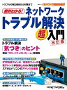 ＜p＞ネットワーク管理者必読迅速なトラブル解決と予防のための知識が身につく「つながらない」「遅い」といったトラブルは、あらゆるネットワークで起こり得ます。大切なのは日頃の備え。トラブル解決のノウハウは、ネットワーク管理者にとって必須の知識といえるでしょう。本書は、解決のヒントや、傾向と対策を浮き彫りにした実態調査、ネットワーク機器を基本設定で使うケースに潜む“落とし穴"などをテーマにした特集記事を掲載。さらにトラブルが起こる理由を解説した連載や、「トラブル発生時にネットワークはどのような状態になるか」を実験したコラムを収録しました。これらの収録記事を通じ、迅速なトラブル解決と予防のための知識が身につきます。≪目次≫■Part1　トラブルの発生傾向を知る　トラブルシューティング“気づき"のヒント　撲滅! 「3ナイ」トラブル　ほか■Part2　「つながらない」理由を理解する　サポート担当が明かす インターネットにつながらない理由　ネットワークにつながらない理由 企業ネットワーク編　ほか■Part3　トラブル発生時の状態を把握する　ここが知りたい ネットワークなんでも実験室　スパニング・ツリーでブロードキャストの嵐を止めよ!　ほか■Part4　トラブル解決に役立つツールを覚える　すべてFree!ネット運用管理ツールの新定番　　ビキナーズクエスチョン スイッチはケーブルの種類を判別できる？　日々の運用をアシスタント 管理者のためのコマンド活用講座＜/p＞画面が切り替わりますので、しばらくお待ち下さい。 ※ご購入は、楽天kobo商品ページからお願いします。※切り替わらない場合は、こちら をクリックして下さい。 ※このページからは注文できません。