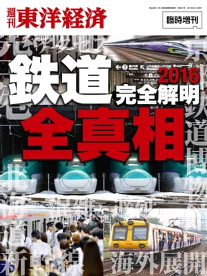 「鉄道」全真相2016