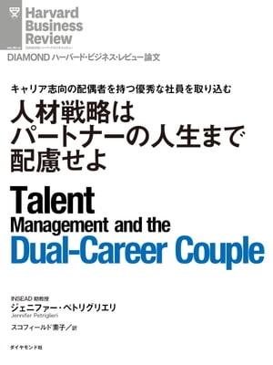 人材戦略はパートナーの人生まで配慮せよ【電子書籍】[ ジェニファー・ペトリグリエリ ]