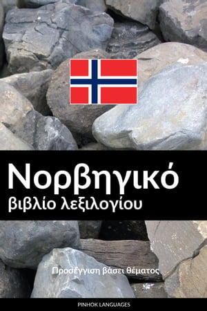 Νορβηγικό βιβλίο λεξιλογίου