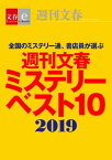 週刊文春ミステリーベスト10　2019【文春e-Books】【電子書籍】[ 週刊文春ミステリーベスト10班 ]