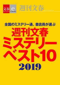 週刊文春ミステリーベスト10　2019【文春e-Books】【電子書籍】[ 週刊文春ミステリーベスト10班 ]