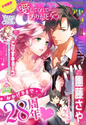 Young Love Comic aya 2020年4月号