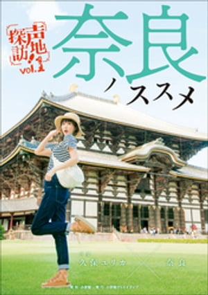 奈良ノススメ　声地探訪　vol．1　久保ユリカ編【電子書籍】[ 久保ユリカ ]