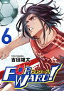 Forward！ーフォワード！ー 世界一のサッカー選手に憑依されたので とりあえずサッカーやってみる。（6）【電子書籍】 吉田雄太