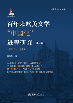 百年来欧美文学“中国化”进程研究（第二卷）（1840-1919）